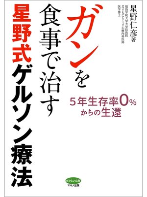cover image of ガンを食事で治す星野式ゲルソン療法
